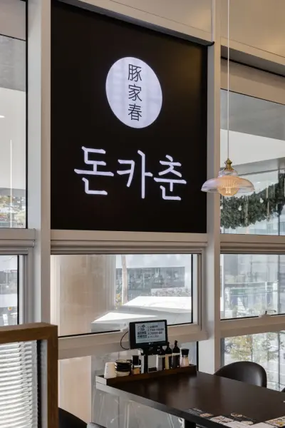 DONKACHUN 이미지 20